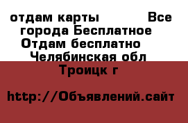 отдам карты NL int - Все города Бесплатное » Отдам бесплатно   . Челябинская обл.,Троицк г.